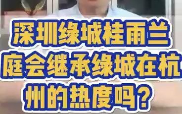 深圳绿城桂语兰庭会继承绿城在杭州的热度吗?哔哩哔哩bilibili