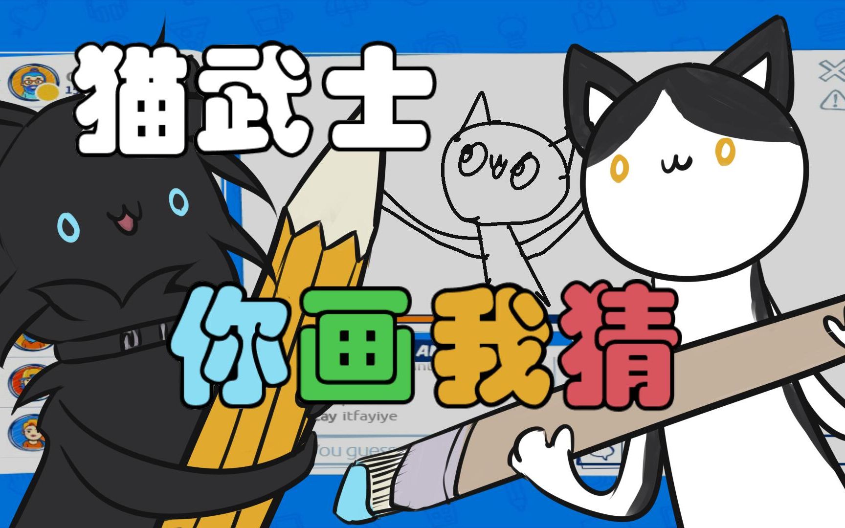 【猫武士】小伙伴们的你画我猜_哔哩哔哩_bilibili