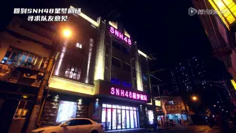 【炙热的我们】SNH48回到公演剧场，新舞台狂野勾人被姐妹们大赞