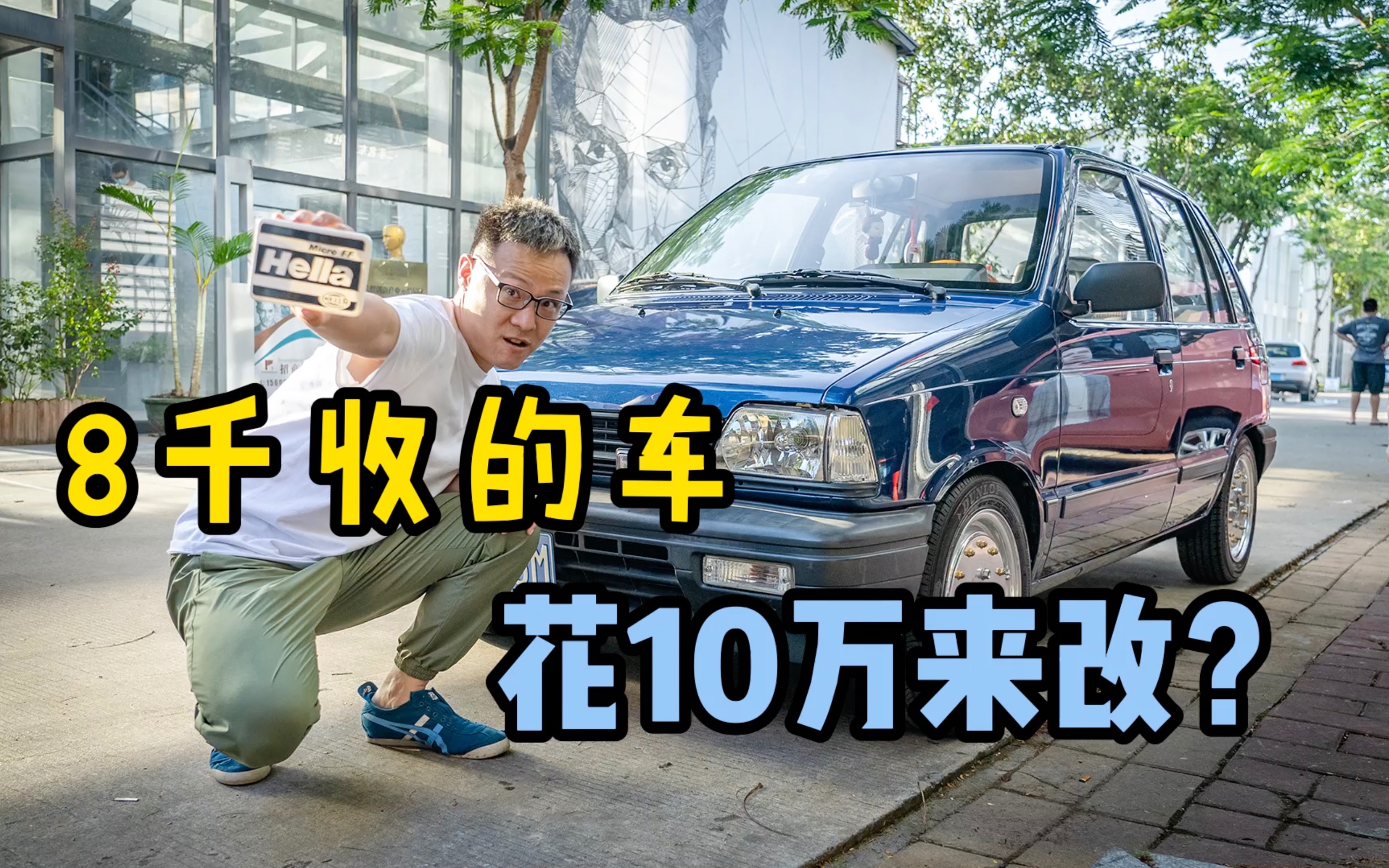 竟然有人花10万元搞这车?【友车试】哔哩哔哩bilibili