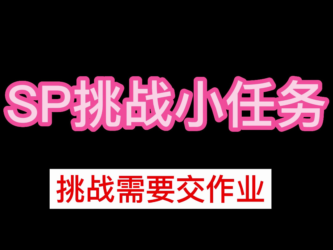 (女性向音声)【sp/任务】SP挑战小任务哔哩哔哩bilibili