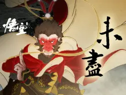 Descargar video: 《黑神话：悟空》第六回章节动画短片《未尽》