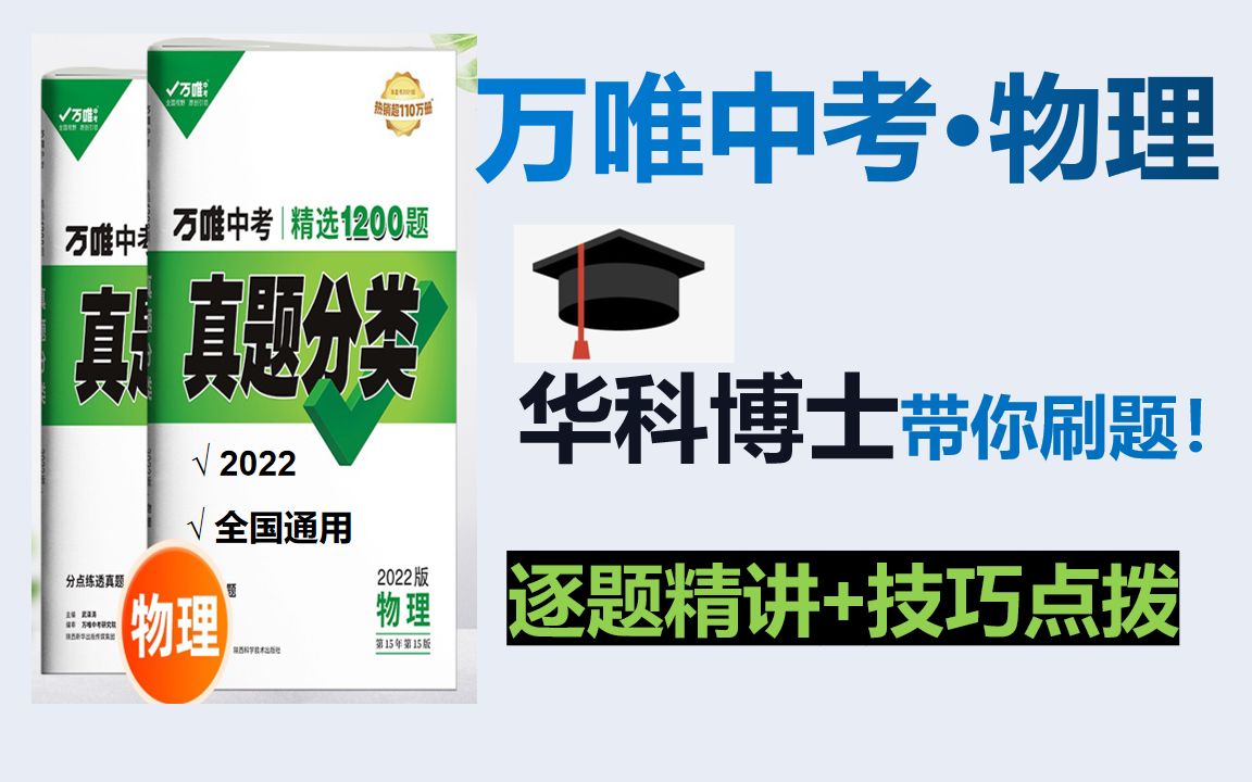 [图]【刷题篇】2022全国通用版《万唯中考真题分类》逐题精讲＋技巧点拨，持续更新中~万维中考