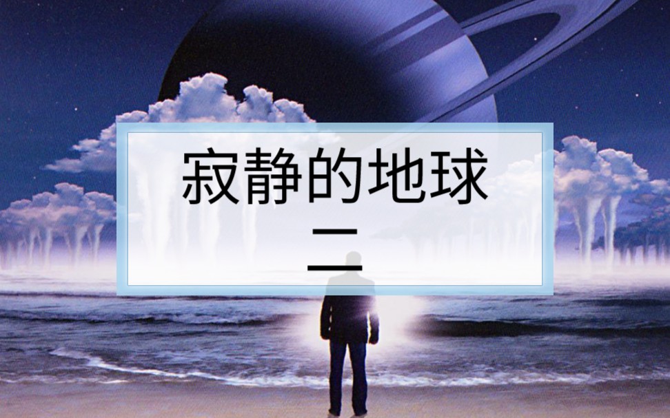 寂静的地球,当60亿人突然全部消失,世界上只剩下一个人会怎么样哔哩哔哩bilibili