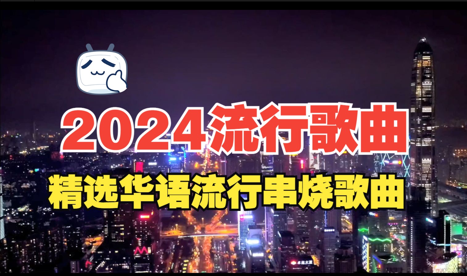 [图]2024流行歌曲 2024最新歌曲 好听的流行歌曲❤️华语流行串烧精选抒情歌曲❤️