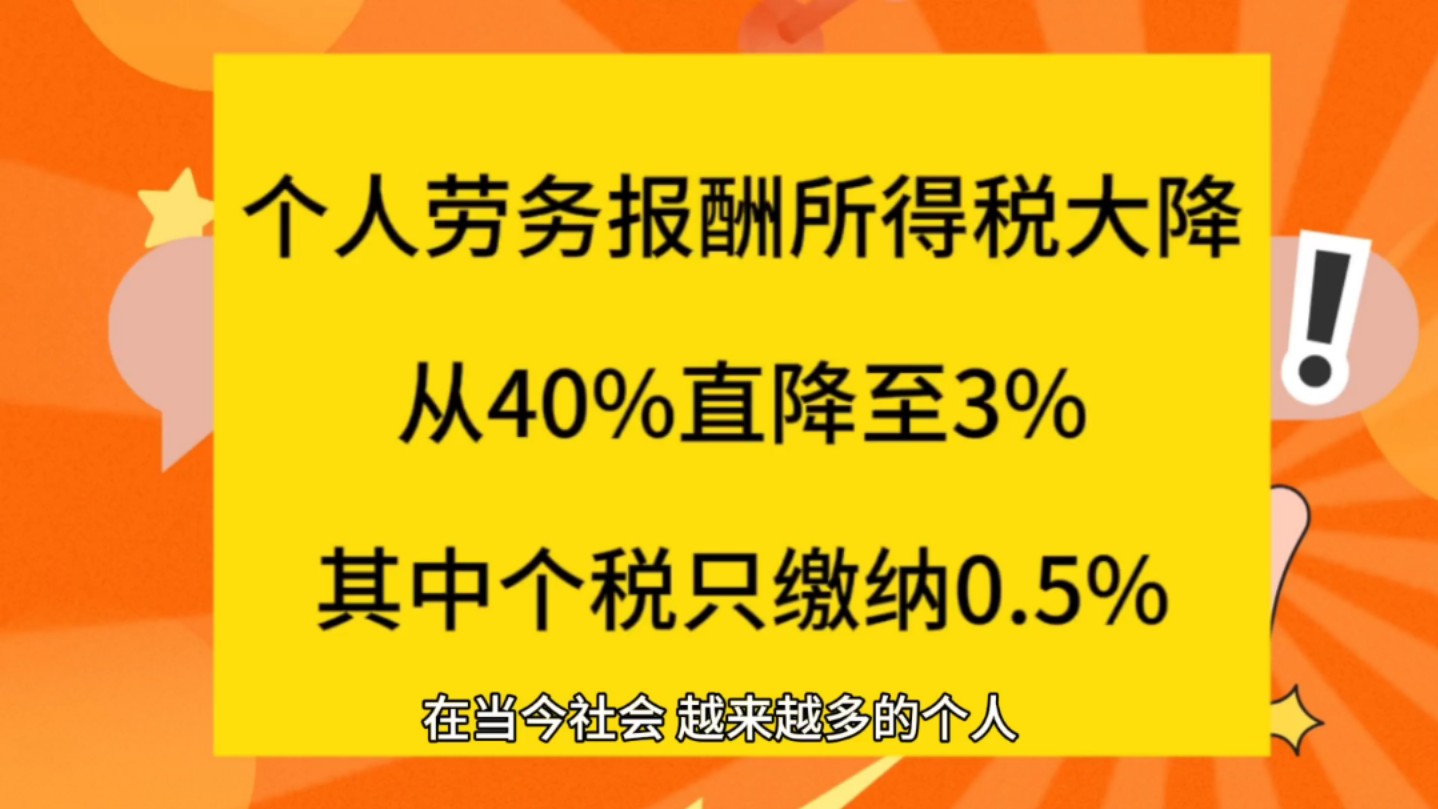 个人劳务报酬所得税大降,从40%直降至3%,其中个税只缴纳0.5%哔哩哔哩bilibili