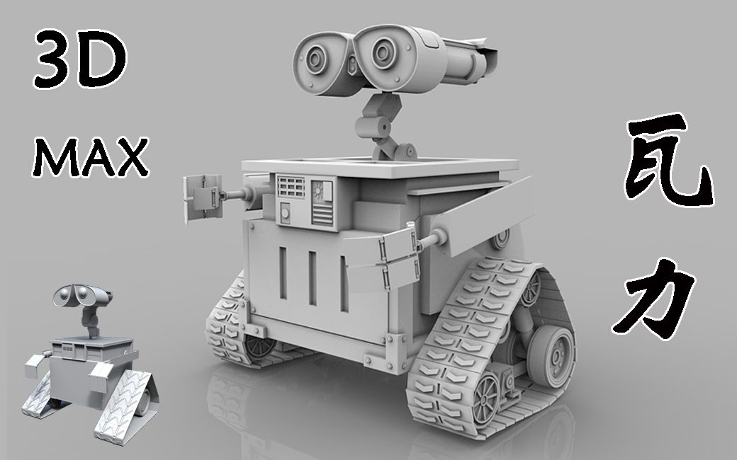 【3dmax教程】从零开始讲解的"瓦力"建模教程,详细讲硬表面操作~3d