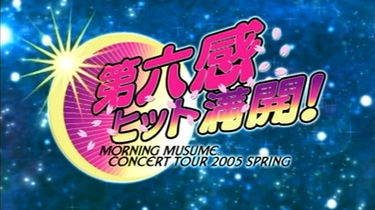 Amazon.co.jp: モーニング娘。コンサートツアー2005 春~第六感