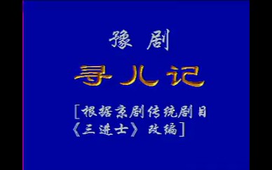 寻儿记张宝英催泪大戏豫剧全场戏名家全场哔哩哔哩bilibili