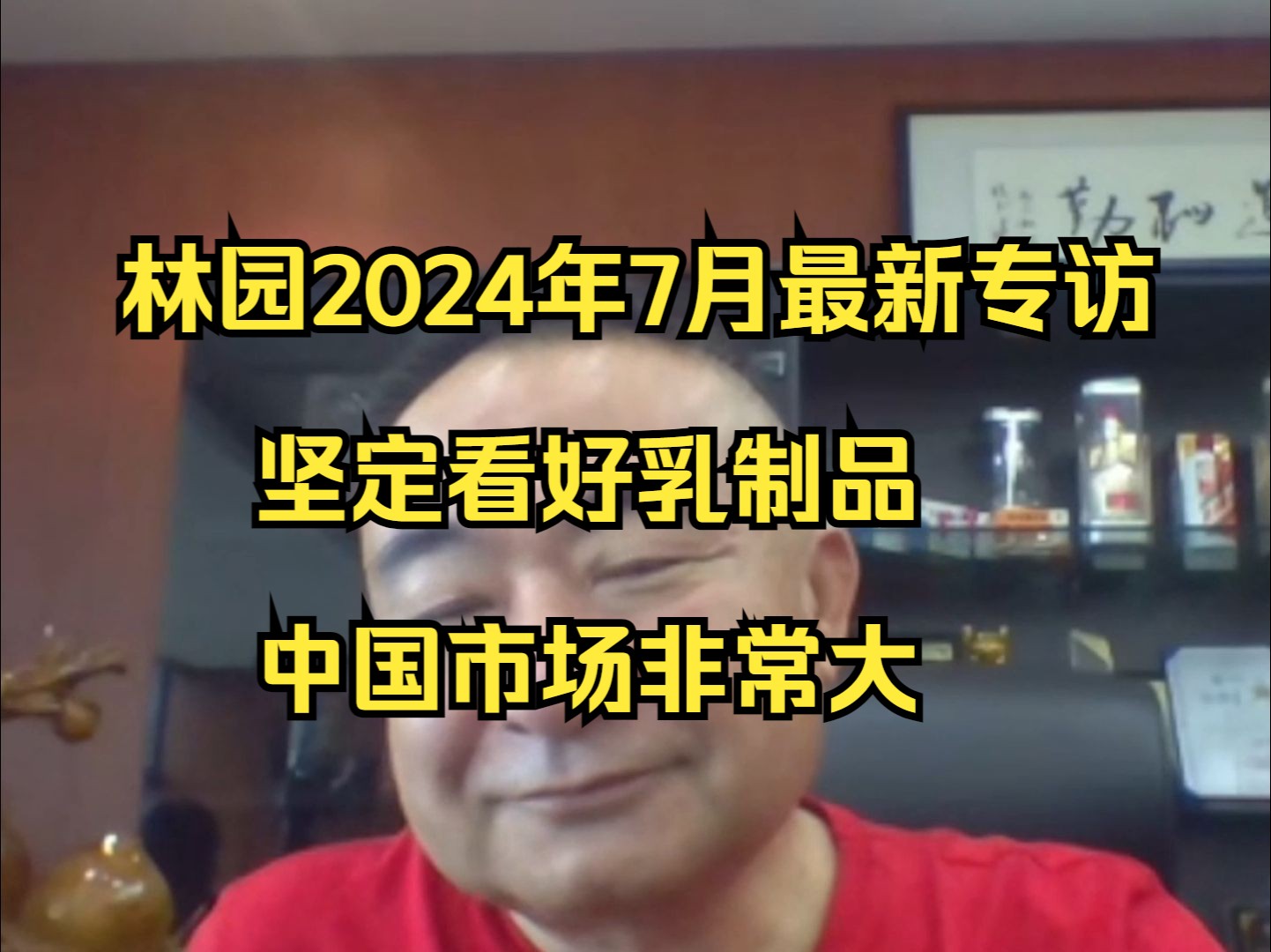 林园2024年7月最新专访:坚定看好乳制品,中国市场非常大哔哩哔哩bilibili