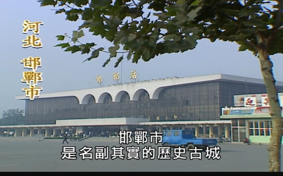 [图]1999+2001年 台灣節目鏡頭下的 河北省 邯鄲市 正定縣 隆興寺 凌霄塔 開元寺 臨濟寺 隆堯縣 中山國 金鳯台 磁州窰 南北響堂山