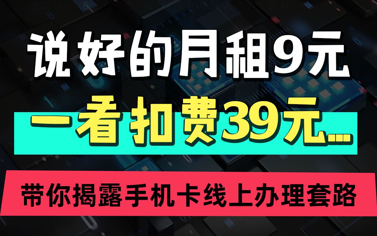 避坑指南!说好的月租9元, 一看扣费39元... 带你揭露线上办卡套路哔哩哔哩bilibili