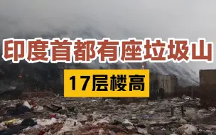 Скачать видео: 不干净也不卫生！印度首都有座17层楼高垃圾山