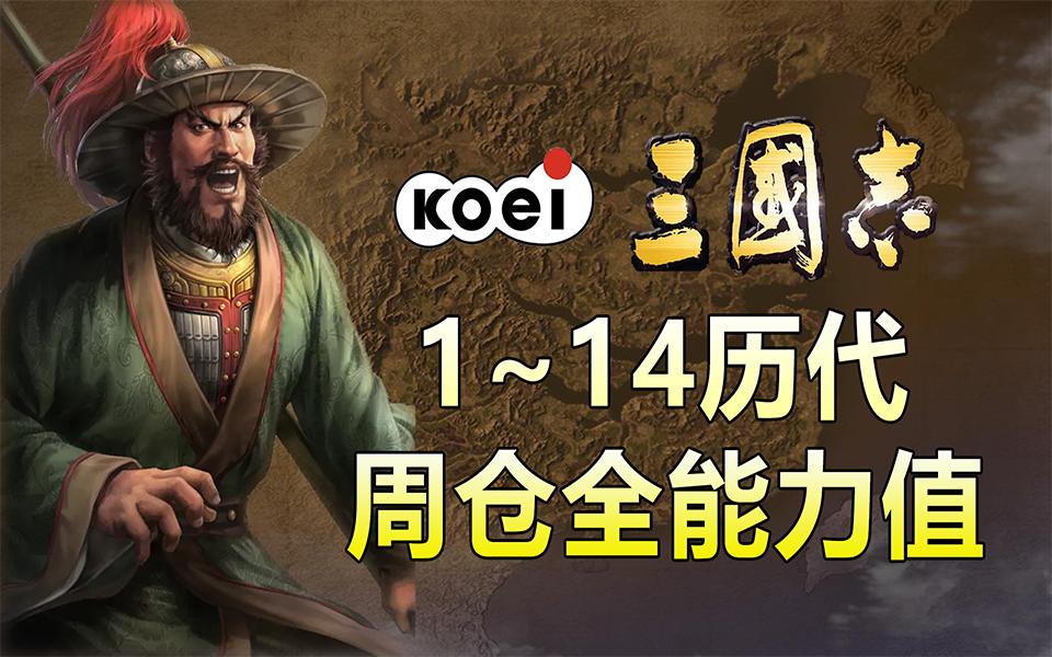 三国志1~14历代 周仓头像 能力值 演化史哔哩哔哩bilibili三国志