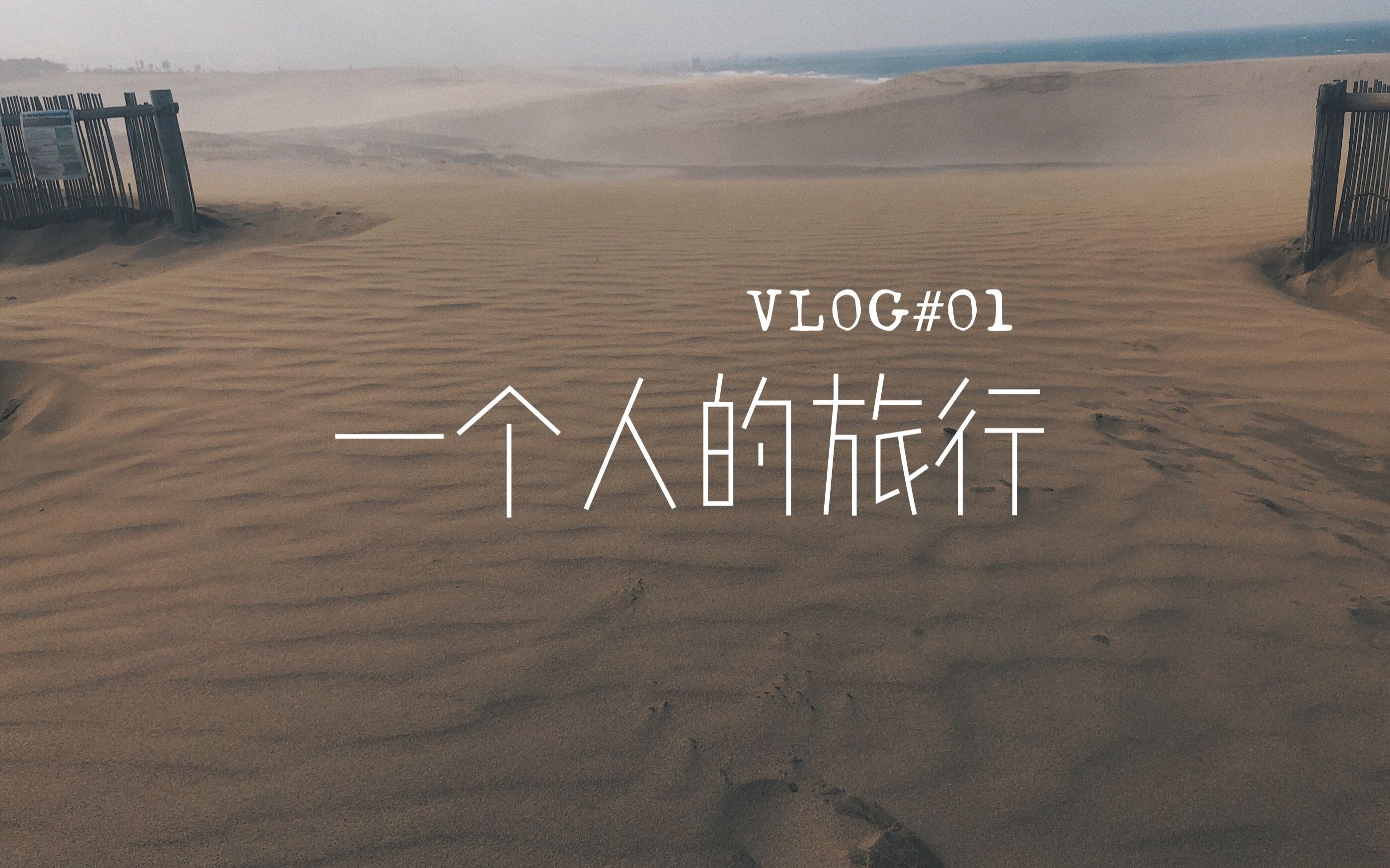 一个人的旅行 VLOG.01 | 日本鸟取沙丘 | 仓吉哔哩哔哩bilibili