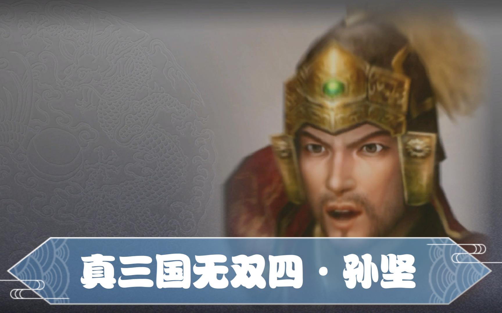 真三国无双4修罗模式角色简介:孙坚哔哩哔哩bilibili