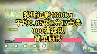 下载视频: 【狄斯远影1600万平均0.85锁2分17击杀视频,000破绽队,简单好抄】