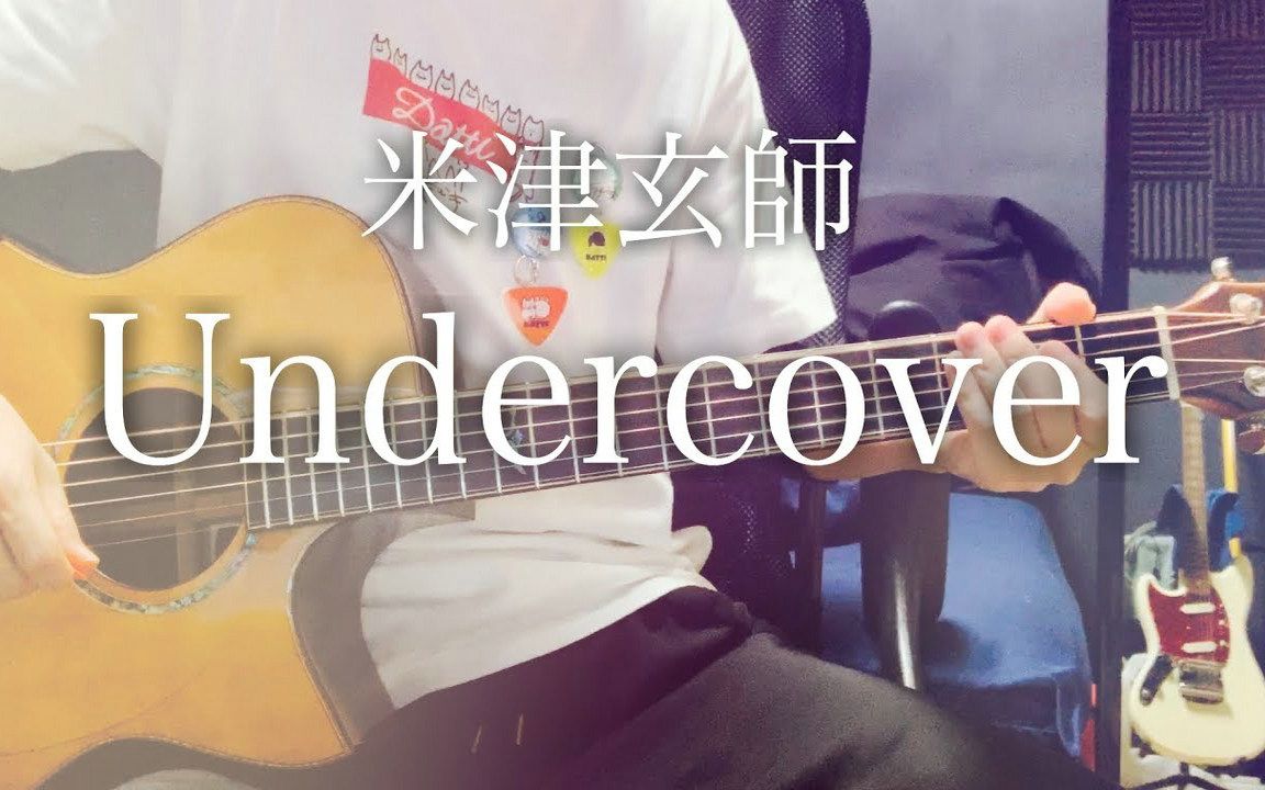 [图]【达蒂】Undercover／米津玄師