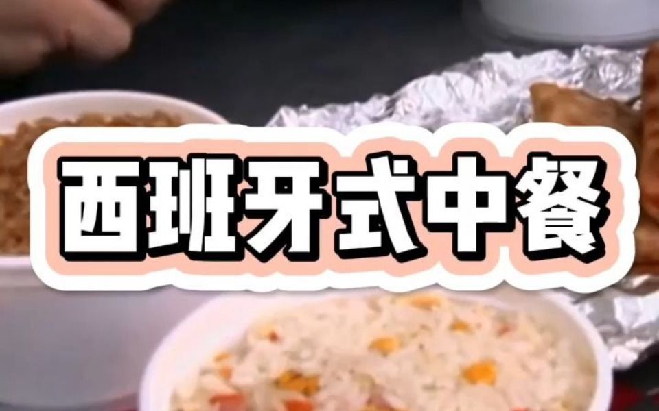 【趣味西语】西班牙标准中餐菜式哔哩哔哩bilibili