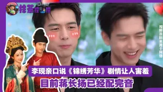李现亲口说《锦绣芳华》剧情让人害羞！目前蒋长扬已经配完音