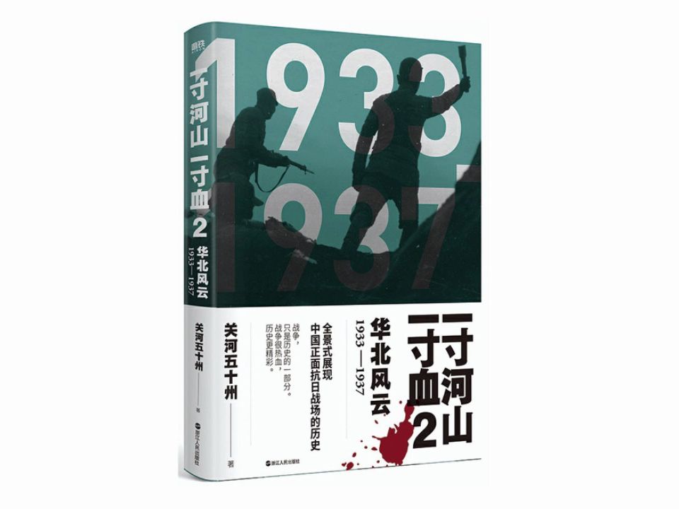 真人朗读有声书抗日战争史小说《一寸河山一寸血2华北风云》中国正面抗日全史哔哩哔哩bilibili