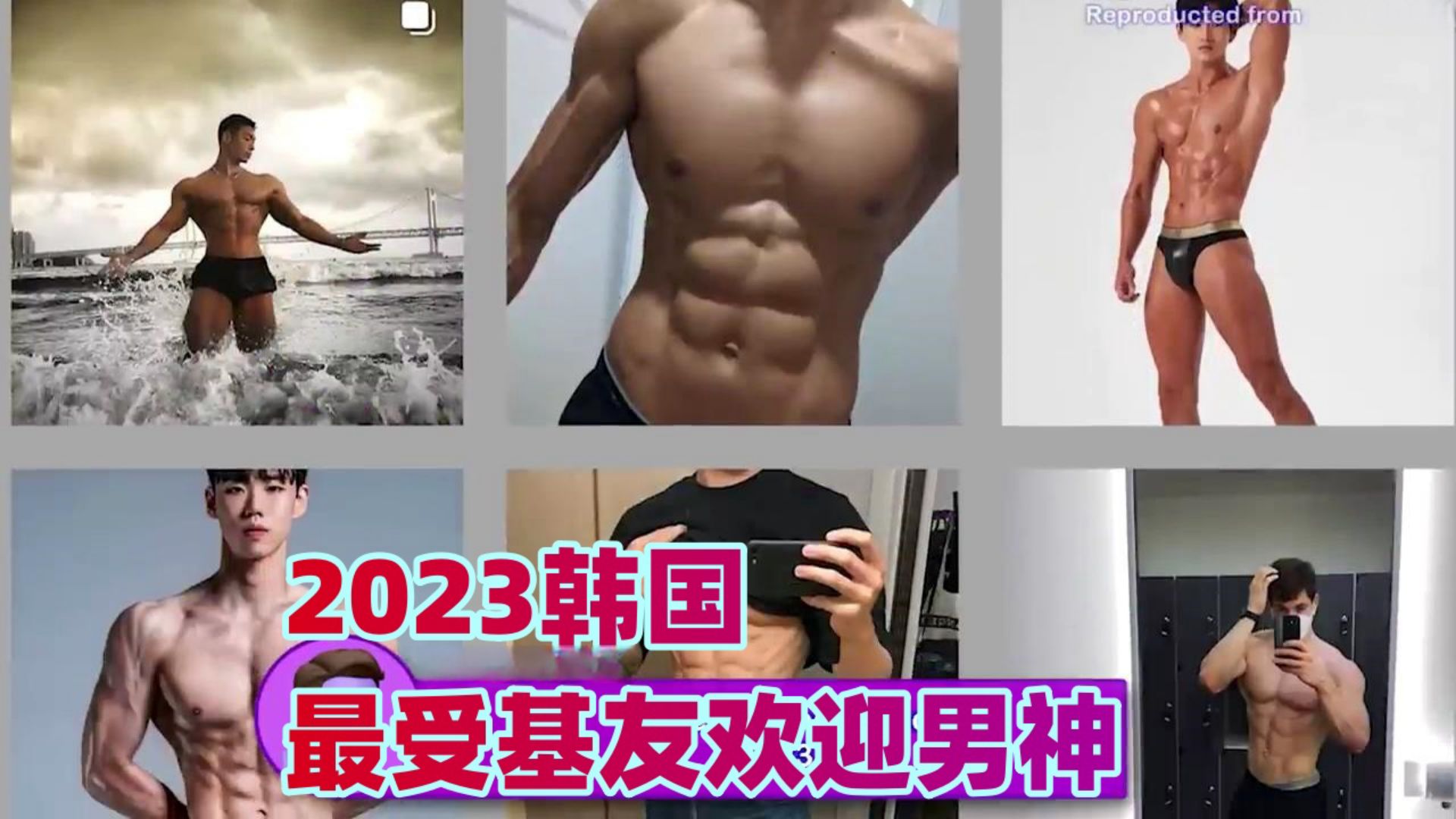 韩国GAY友票选2023年最受欢迎男神TOP10!哔哩哔哩bilibili