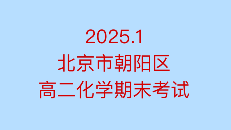 2025.01 北京市朝阳区高二化学期末考试试卷讲解哔哩哔哩bilibili