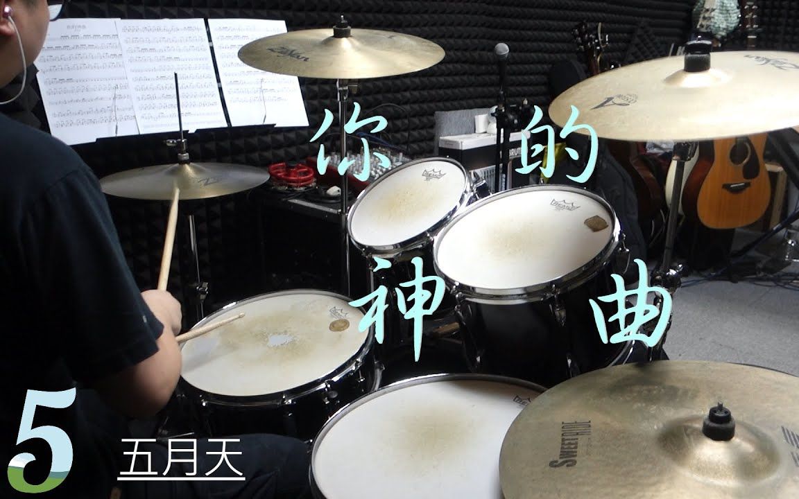 [图]五月天 - 你的神曲Drum Cover