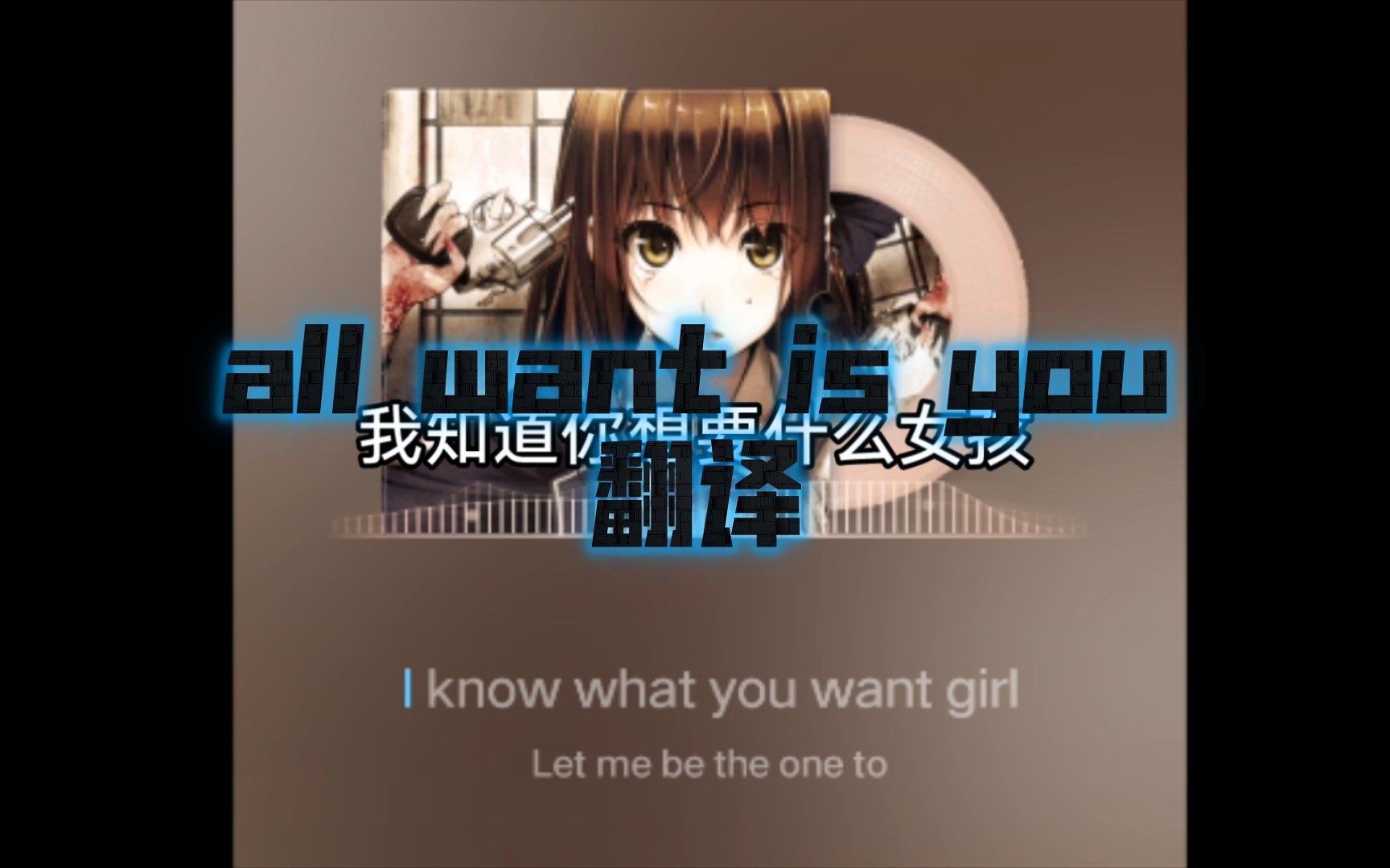 [图]all want is you歌曲翻译