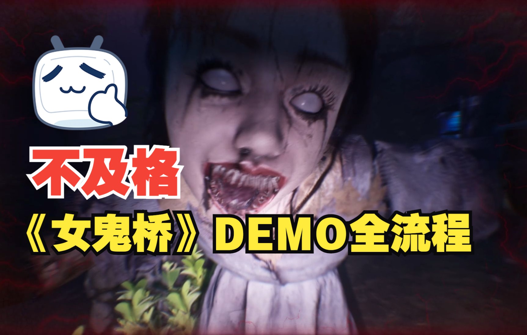 【御宅出品】不够及格的demo!《女鬼桥》demo版全流程