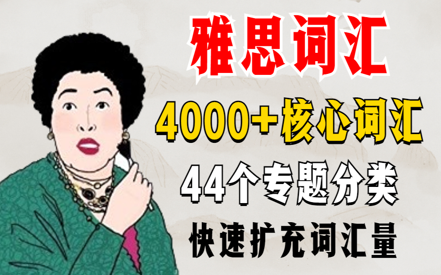 [图]4000+雅思核心词汇及超全分类，帮你快速扩充词汇量，这次雅思8.0稳了~