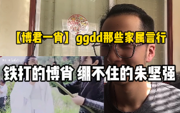 【博君一肖】ggdd那些家属言行︱铁打的博肖,蚌埠住的朱坚强︱Reaction哔哩哔哩bilibili