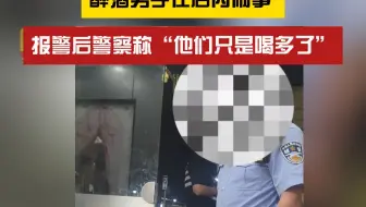 喝醉了就有理？醉酒男子在店内闹事引争议