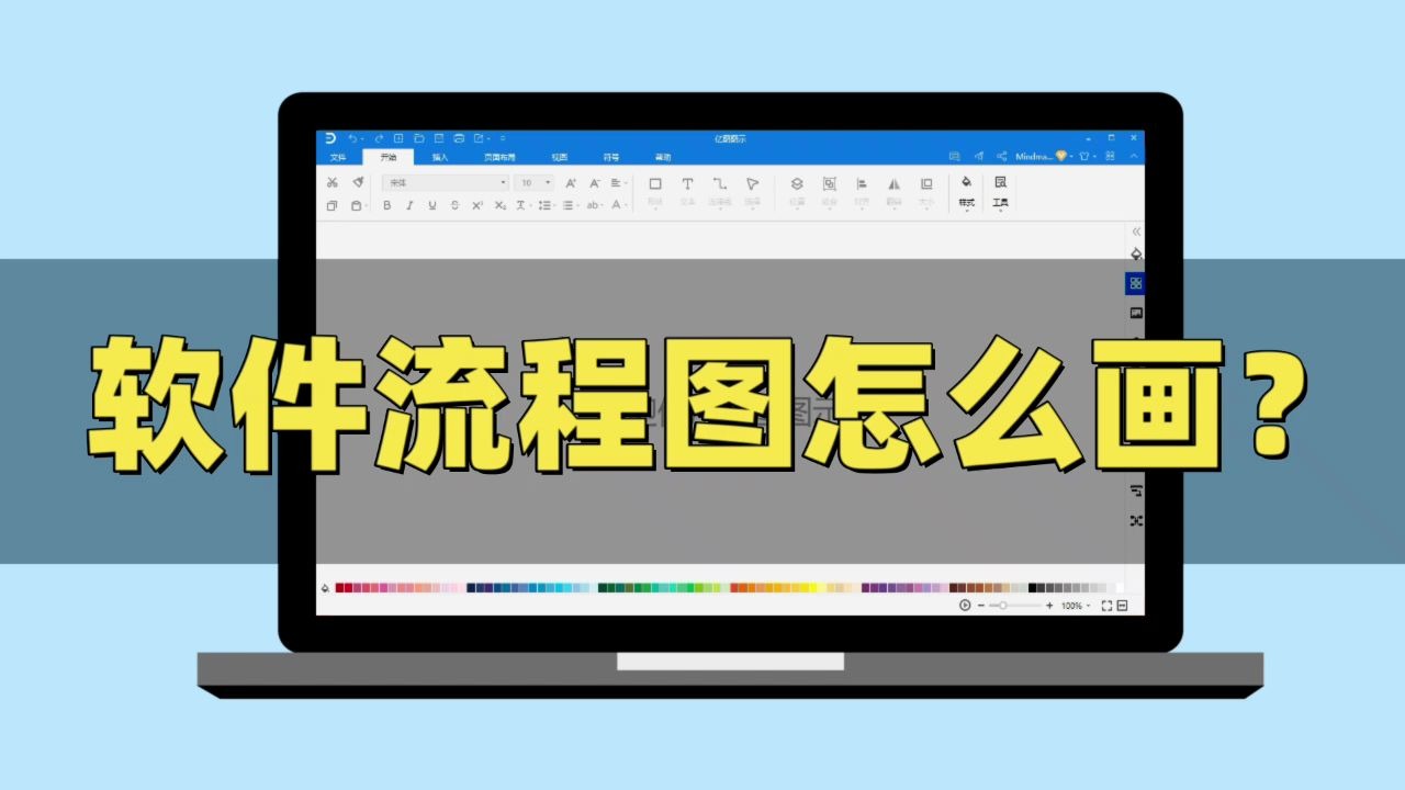 【亿图图示】软件流程图怎么画哔哩哔哩bilibili