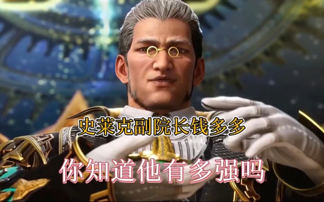 史莱克学院副院长钱多多,你知道他有多强嘛 "动漫 "