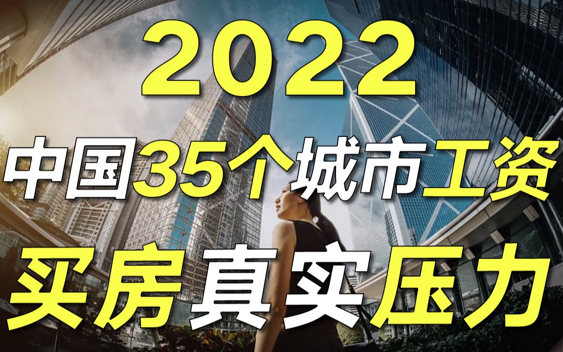 [图]赚一年钱在中国各个城市能买多大房？看完35个城市的真实数据，我emo了……【毯叔盘钱】