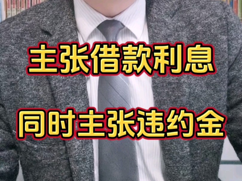 借贷逾期主张违约金 同时主张逾期利息律师费#欠钱不还 #债务纠纷 #欠款纠纷 #债务违约 #借款哔哩哔哩bilibili