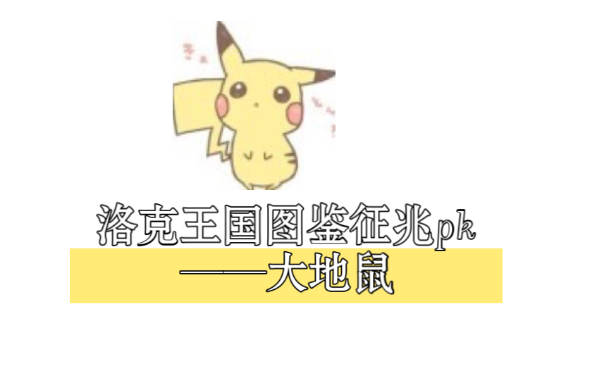 洛克王国图鉴征兆pk——大地鼠