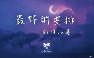 Descargar video: 旺仔小乔 - 最好的安排「他们说一切都是最好的安排 就让爱教我学会忍耐」【动态歌词】♪