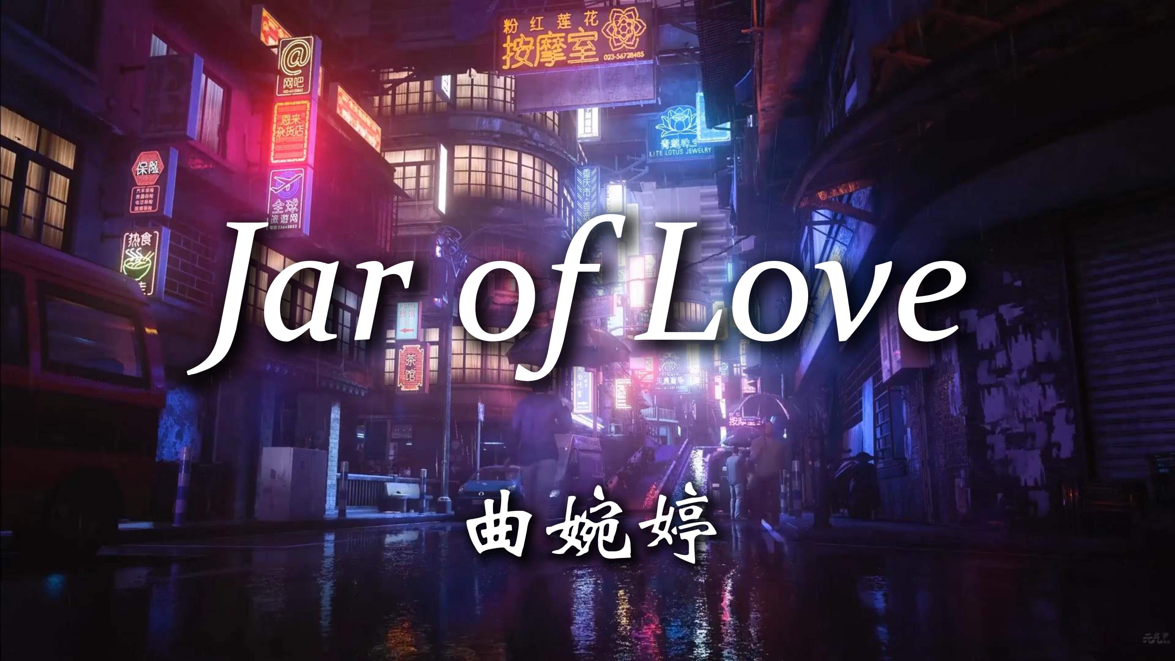 [图]【Hi-Res无损】《Jar of Love》曲婉婷“你一定听过Another sunrise, another sunset……”