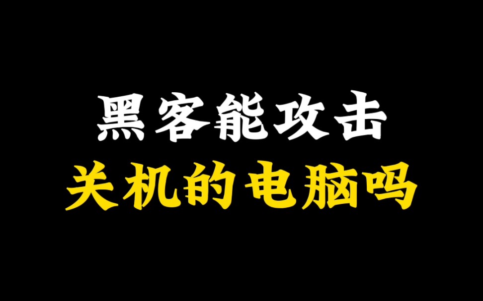 [图]黑客能入侵关机的电脑吗？