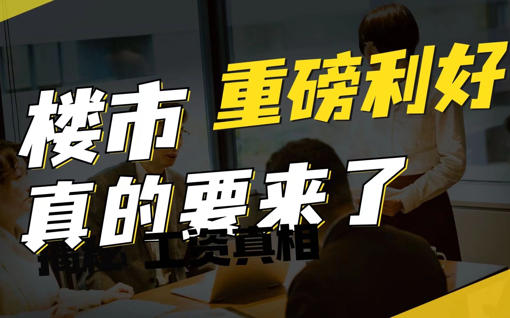 一线城市房地产限购实时优化,全文解读,颠覆认知!哔哩哔哩bilibili