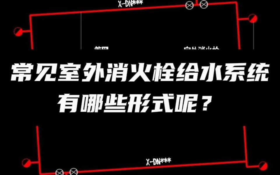 常见室外消火栓给水系统有哪些形式哔哩哔哩bilibili