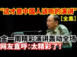 Download Video: “这才是中国人该听的演讲”，金一南将军精彩演讲轰动全场，网友直呼：令人深思啊！