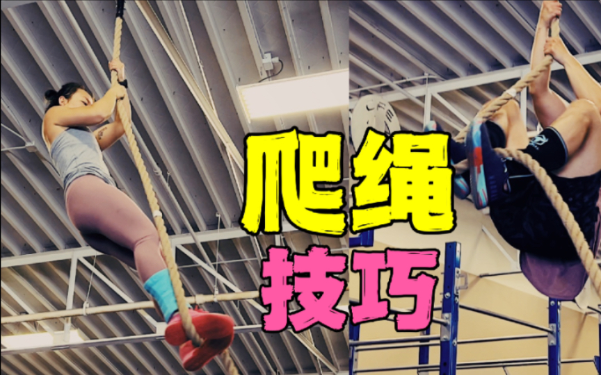 爬绳技巧|CrossFit Vlog哔哩哔哩bilibili