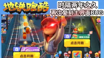 当失业两年的地铁bug玩家再次研发出新的主界面bug卡法时...
