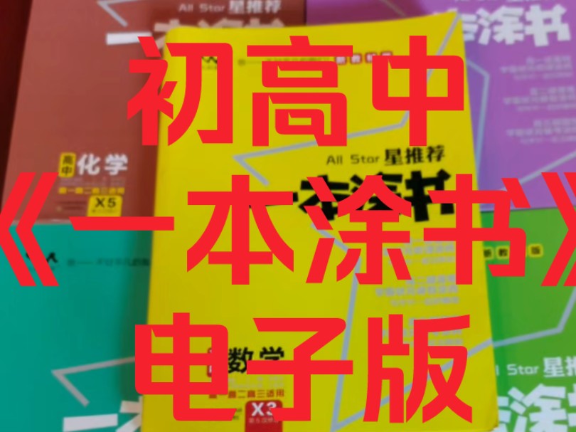 初高中《一本涂书》电子版资料!初中&高中 语数英物化生政史地全科电子版~哔哩哔哩bilibili