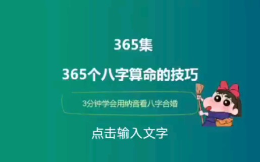 《365个八字算命技巧》哔哩哔哩bilibili