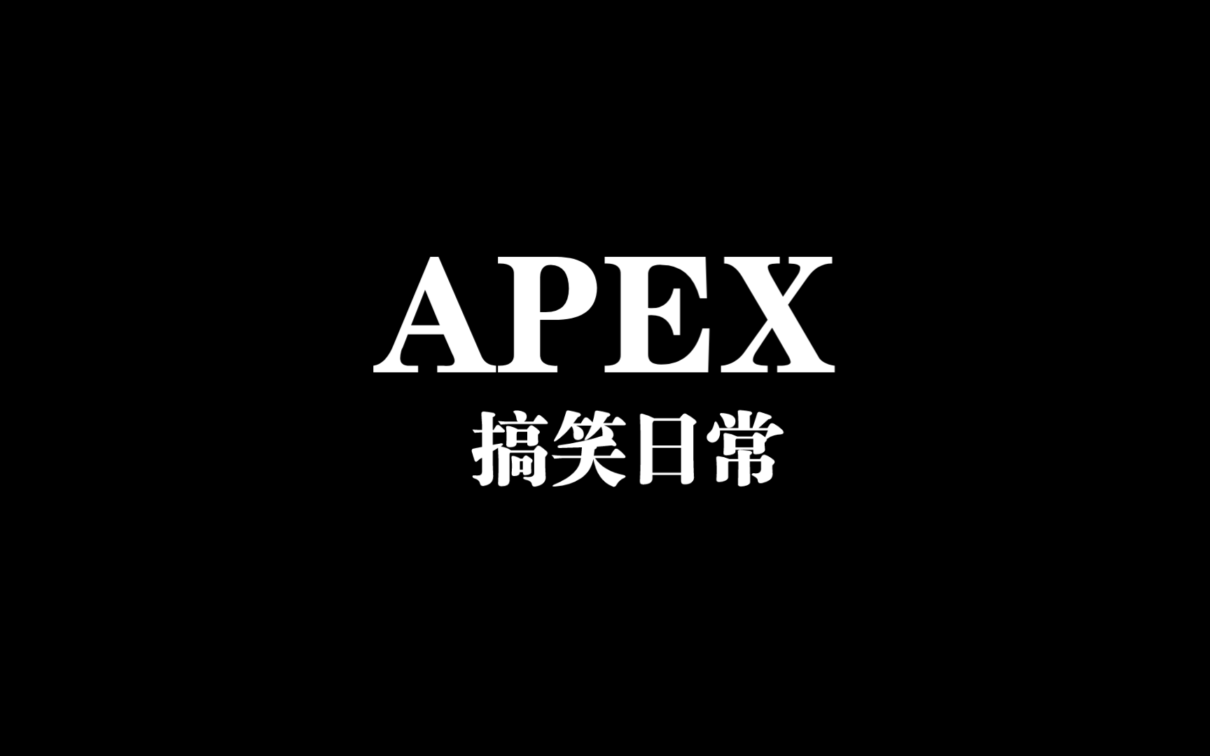 [图]【Apex】求你了，短Q短Q！