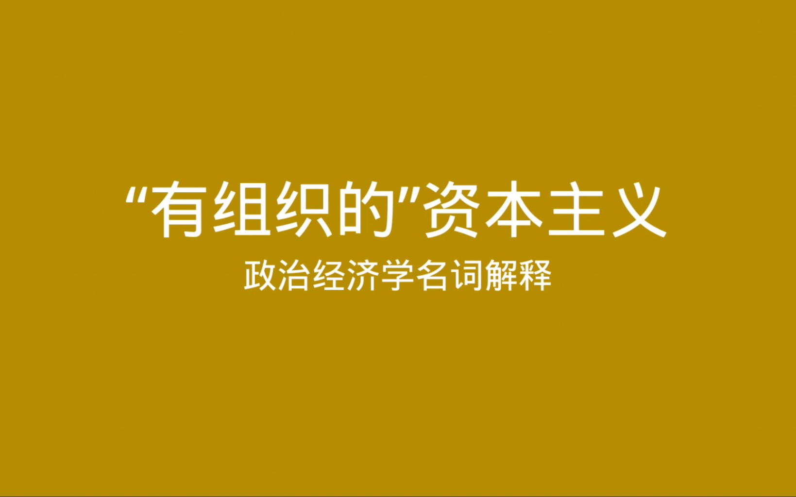 政治经济学名词解释 “有组织的”资本主义哔哩哔哩bilibili